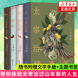 太宰治精选集 太宰治【随书附赠文学手册+主题书签】体验太宰治的人生过山车 囊括中短篇小说 随笔警语等 凤凰新华书店旗舰店 正版