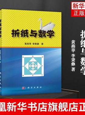 折纸与数学 黄燕苹 李秉彝 著 科学出版社 科学与自然 折纸基本性质 折纸的基本公理 图书籍科学出版社 凤凰新华书店旗舰店