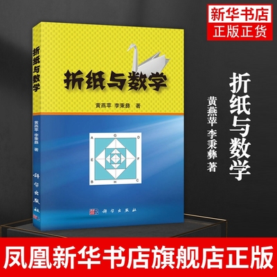 折纸与数学 黄燕苹 李秉彝 著 科学出版社 科学与自然 折纸基本性质 折纸的基本公理 图书籍科学出版社 凤凰新华书店旗舰店