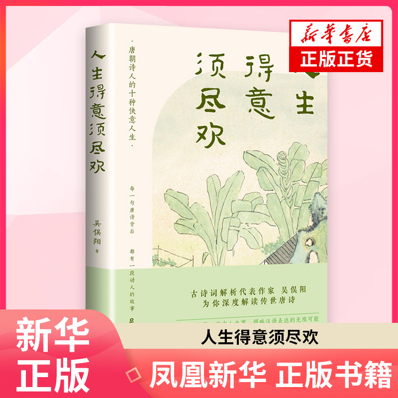 人生得意须尽欢吴俣阳中国古诗词台海出版社凤凰新华书店旗舰店