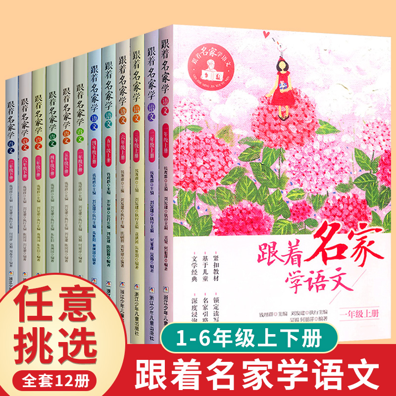 跟着名家学语文一二三四五六年级下全套12册钱理群主编7-8-9-10-11-12岁小学生课外学习辅导语文拓展书浙江少年儿童出版正版-封面