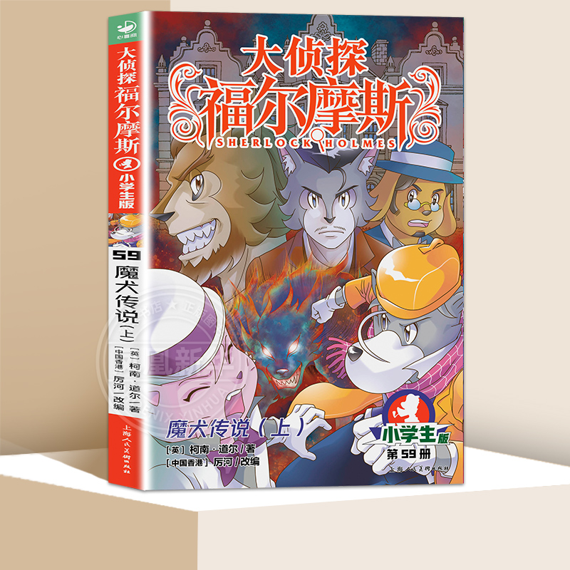 大侦探福尔摩斯59魔犬传说（上）儿童阅读文学推理小说悬疑故事小学生课外阅读新华书店正版书籍