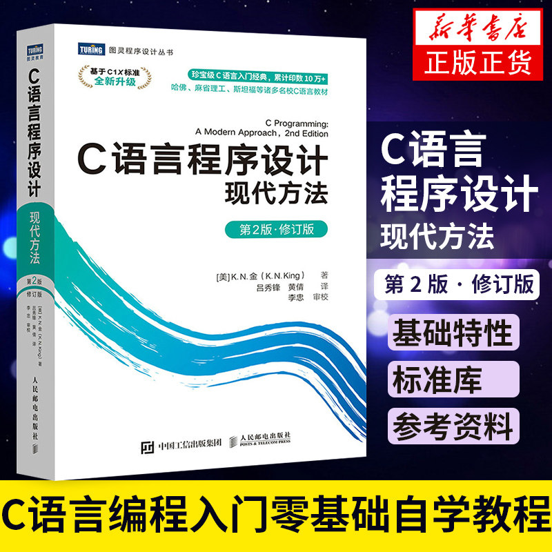 C语言程序设计 现代方法 第2版·修订版 C语言编程入门基础自学教程书籍 C语言程序设计从入门到实践 专家编程指针图片