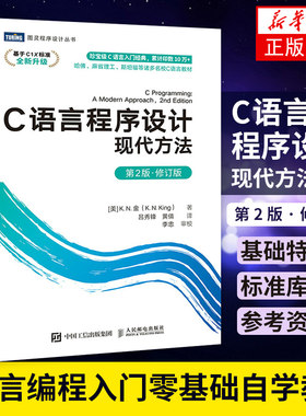 C语言程序设计 现代方法 第2版·修订版 C语言编程入门基础自学教程书籍 C语言程序设计从入门到实践 专家编程指针