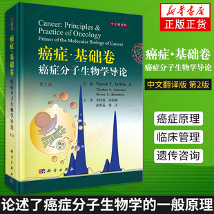 鳳凰新華書店旗艦店 T.DeVita 李桂源 Vincent 德維塔 癌癥基礎(chǔ)卷 第2版 等譯生命科學(xué) 美 等 癌癥分子生物學(xué)導(dǎo)論 中文翻譯版 編
