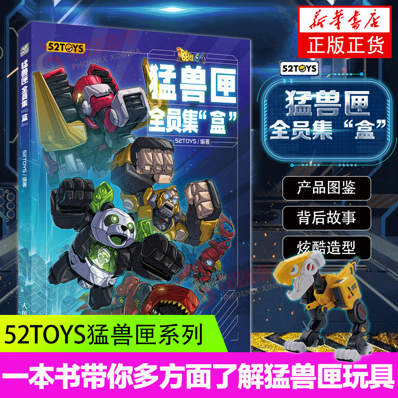 猛兽匣玩具设计档案资料图鉴