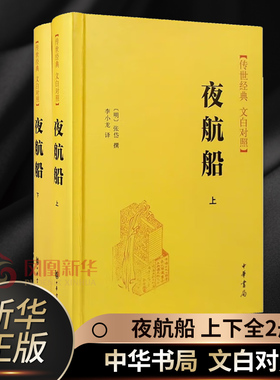 夜航船 上下全2册套装 白文对照 中华书局 古代南方水乡苦途长旅的象征 现代文学散文随笔 诗歌词曲历史小说 凤凰新华书店旗舰店