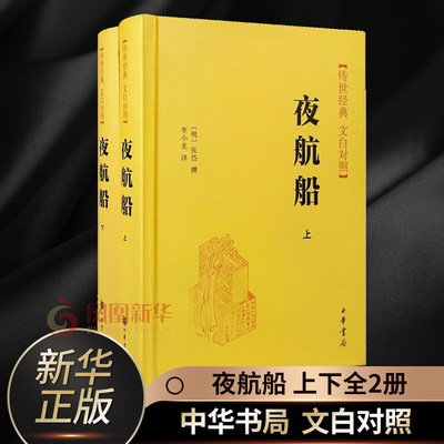 夜航船 上下全2册套装 白文对照 中华书局 古代南方水乡苦途长旅的象征 现代文学散文随笔 诗歌词曲历史小说 凤凰新华书店旗舰店