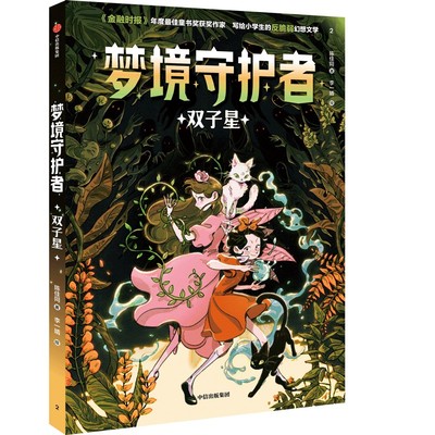 梦境守护者 双子星 7-14岁儿童文学 陈佳同 著 琦琦收获友谊 与叶依莲结成让餍影们闻风丧胆的双子星 中信出版集团 新华正版书籍