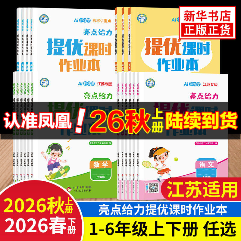 2026秋 亮点给力提优课时作业本一年级下册二年级上册江苏适用语文数学英语 亮点给力二三四五六年级上下册小学同步教材基础提优