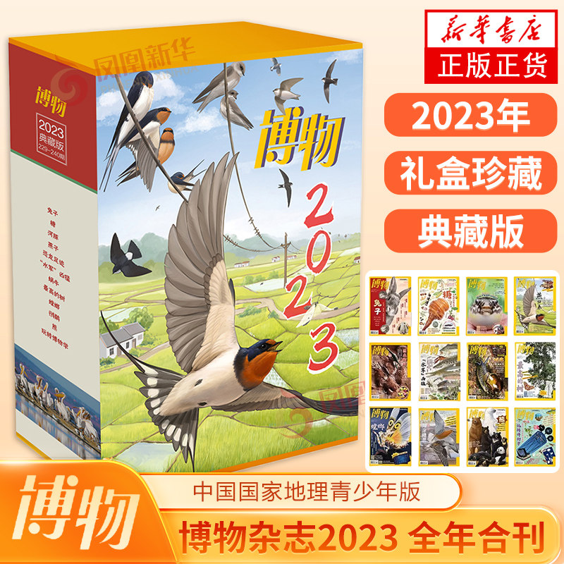博物杂志2023典藏版 全年合刊 2023年1-12月 博物 博物杂志过期 科普百科读物 中国国家地理青少年版博物君式科普百科 青少年科普