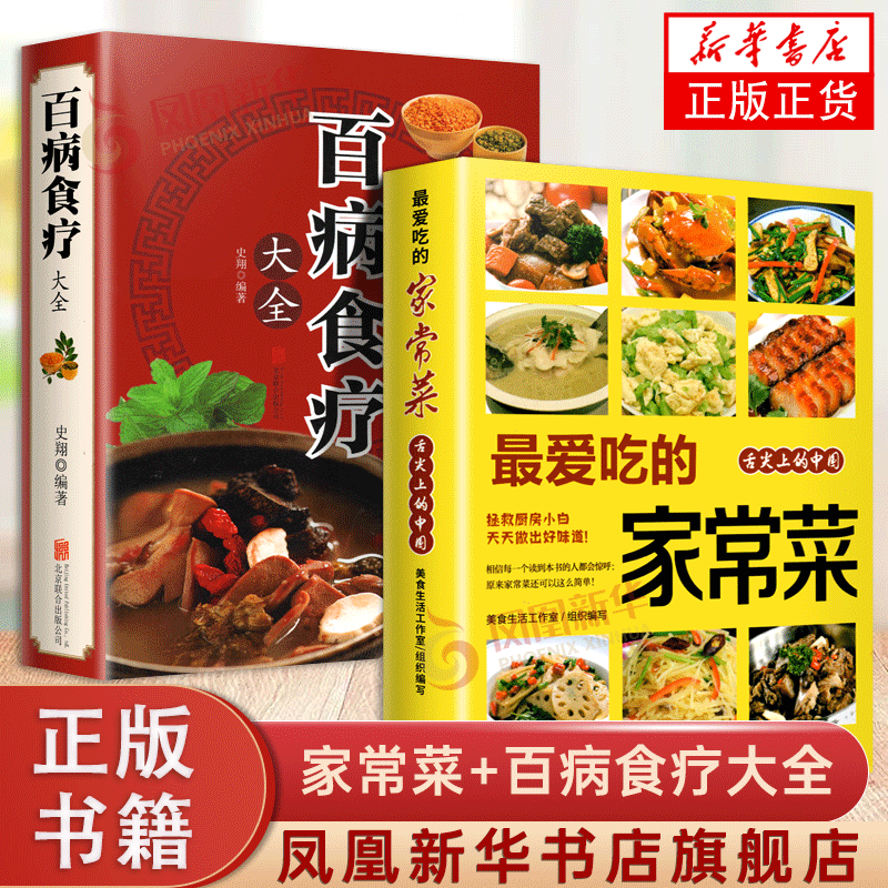 2册套 最爱吃的家常菜+百病大全 百姓家常菜大全家用做菜食谱书新手入门基础做菜美食炒菜煲汤川湘菜农家土乡菜家用菜谱书 书籍/杂志/报纸 菜谱 原图主图