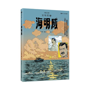 文坛巨擘海明威 [法] 杰布 布朗 著 他是美利坚民族的精神丰碑 历史人物传记书籍 漫画书籍 正版书籍 【凤凰新华书店旗舰店】