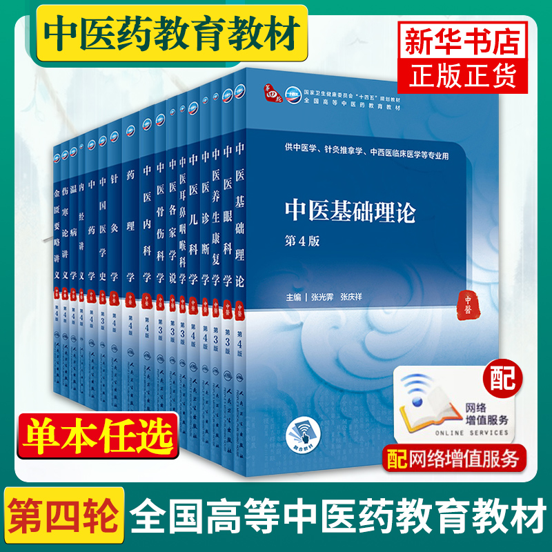 任选】人卫版本科中医学本科教材第4版金匮要略讲义伤寒论针灸学中药