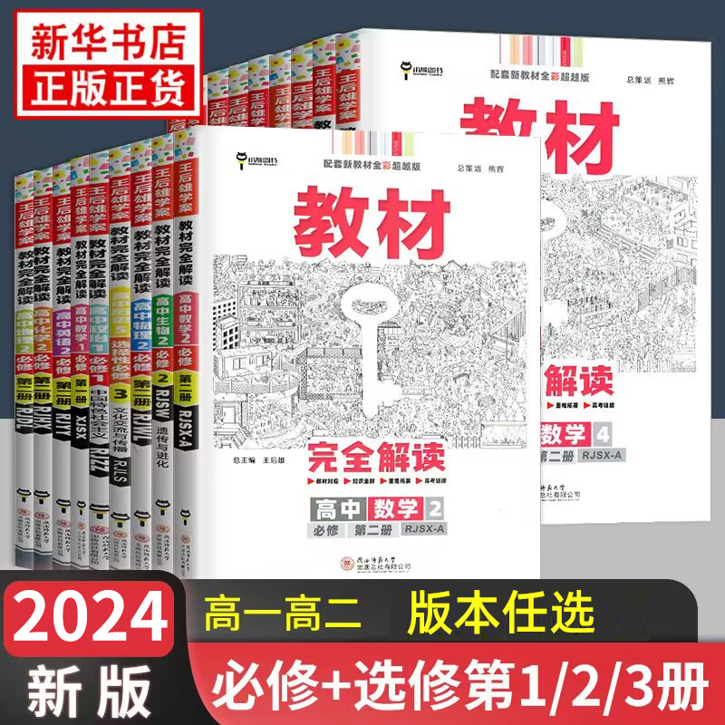 2024新教材版王后雄教材完全解读高一语文数学英语物理化学地理生物政治历史人教版必修一二三册高中上下册学案选择性修123同步-封面