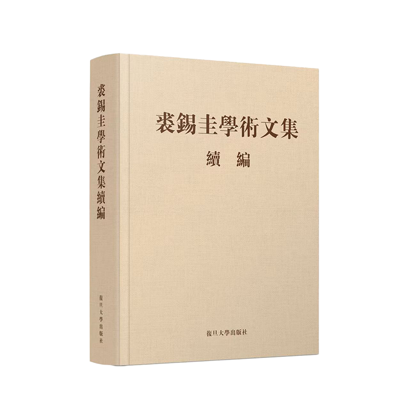 裘锡圭学术文集续编 裘锡圭文学作品集 裘先生晚年不断思考和研究成果的集中呈现 甲骨文金文古文字古典学杂著分类 新华书店正版书