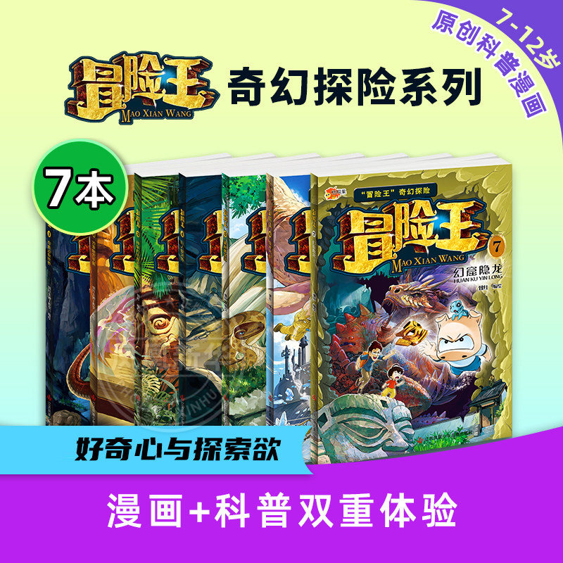 冒险王系列全套7册 儿童奇幻冒险故事书 奇趣动物世界沙漠秘咒手册神秘的玛雅密码巨人复活传 儿童故事图画书漫画卡通趣味科普类