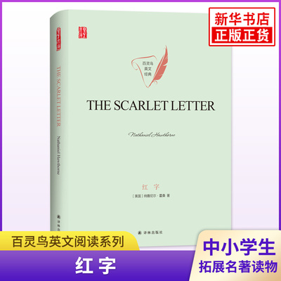 红字 译林出版社 英文文学名著原著阅读 凤凰新华必正版初高中小学生英语拓展读本阅读能力强化训练 外国文学小说