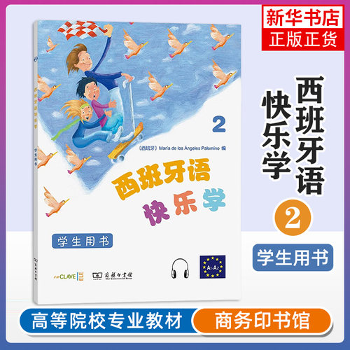 西班牙语快乐学(2)(学生用书)玛利亚德洛斯安赫莱斯·帕洛米诺编 李若愚关丽伟 等译商务印书馆【新华书店旗舰店官网】
