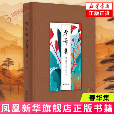 春华集-中华书局员工文选