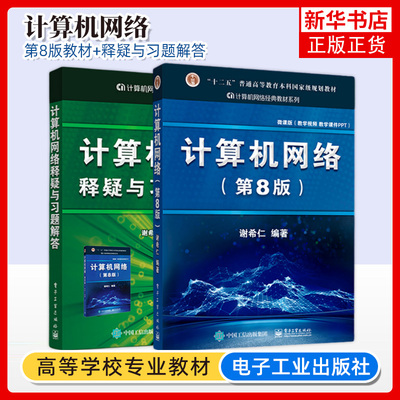 正版希仁计算机网络释疑习题解答