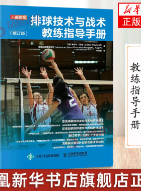 排球技术与战术教练指导手册