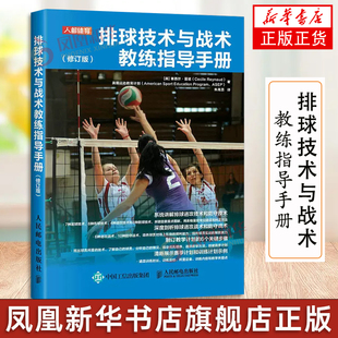 排球技术与战术教练指导手册 修订版 排球训练书籍 教学指导方案 教授技术技能战术技能 制订教学计划 比赛教学 9787115579034