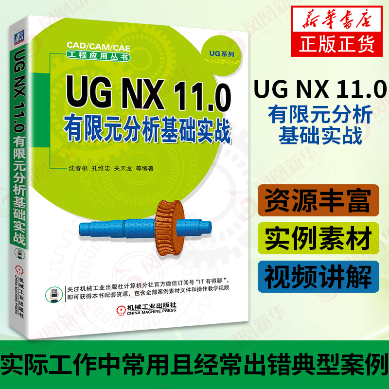 UG NX 11.0有限元分析基础实战 ug11.0教程书籍 UGNX11.0视频教程 机械工程专业科技 机械工业出版社 凤凰新华书店旗舰店正版