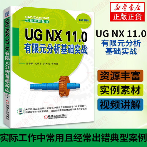 UG NX 11.0有限元分析基础实战 ug11.0教程书籍 UGNX11.0视频教程 机械工程专业科技 机械工业出版社 凤凰新华书店旗舰店正版