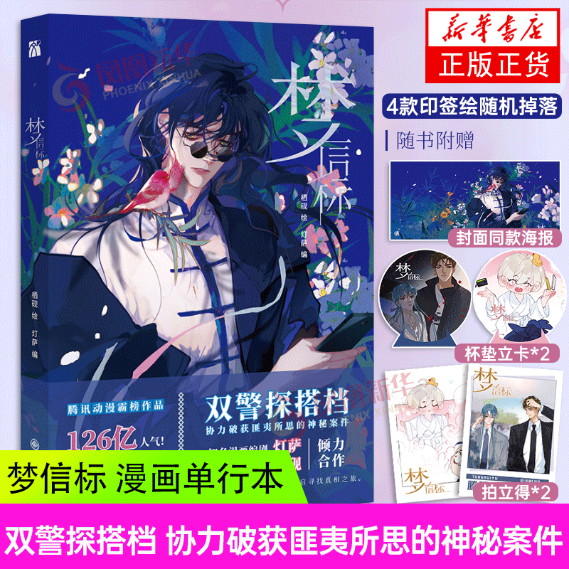 【4款印签绘随机掉落+海报+杯垫*2+拍立得*2】梦信标 漫画单行本 不健全关系4 栖砚绘灯萨编 钱错滕瑞雨动漫悬疑推理小说漫画
