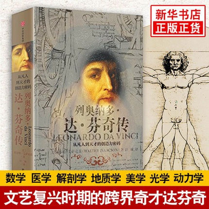 列奥纳多达芬奇传  从凡人到天才的创造力密码 沃尔特 艾萨克森 著 人物传记书籍 正版书籍【凤凰新华书店旗舰店】