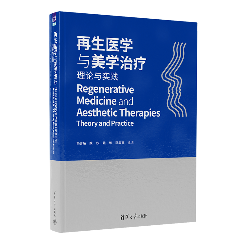 再生医学与美学治疗（理论与实践）杨蓉娅、魏欣、赖维、陈敏亮外科学清华大学出版社凤凰新华书店旗舰店