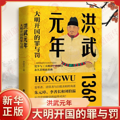 洪武元年 大明开国的罪与罚 李浩白 著 明朝废除丞相制度的导火索 对大明律的执行的考验 明清史 浙江人民出版社 新华书店正版书籍