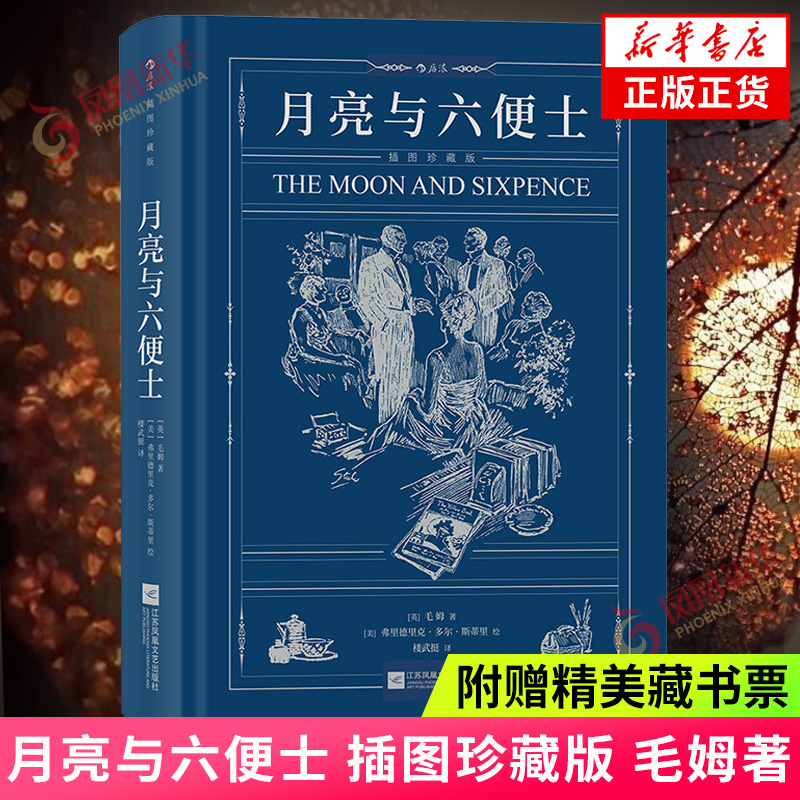 月亮与六便士 插图珍藏版 毛姆【附赠精美藏书票】满地都是六便士 他却抬头看见了月亮 收录传世插画 凤凰新华书店旗舰店正版书籍