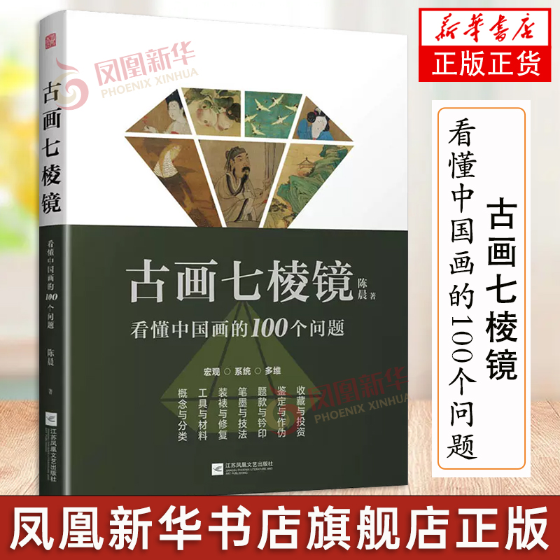 古画七棱镜 看懂中国画的100个问题 中国画的概念与分类工具与材料装裱与修复笔墨与技法题款与钤印鉴定作伪收藏投资