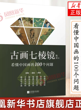 古画七棱镜 看懂中国画的100个问题 中国画的概念与分类工具与材料装裱与修复笔墨与技法题款与钤印鉴定作伪收藏投资