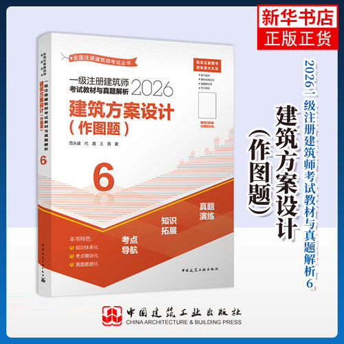2026一级注册建筑师考试教材与真题解析 6 建筑方案设计（作图题）范永盛，代路，王茜建筑考试其他中国建筑工业出版社