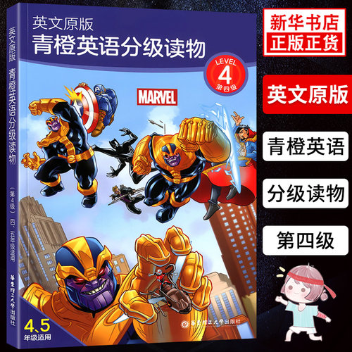 英文原版 青橙英语分级读物 第4级 四五年级适用 漫威英语分级读物 赠英文音频双语电子书课标词汇讲解 小学英语课外阅读训练