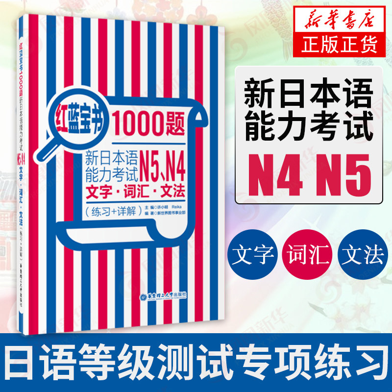 红蓝宝书1000题 新日本语能力考试N5N4文字词汇文法(练习+详解)新日本语能力考试N5N4模拟真题集文字词汇文法练习题搭日语红宝书