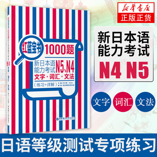 红蓝宝书1000题 新日本语能力考试N5N4文字词汇文法(练习+详解)新日本语能力考试N5N4模拟真题集文字词汇文法练习题搭日语红宝书