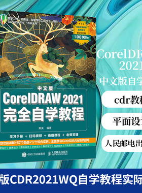 中文版CorelDRAW 2021WQ自学教程cdr教程书籍 平面设计教程 海报设计电商设计 CorelDRAW 2020基本功能实际运用凤凰新华书店旗舰店