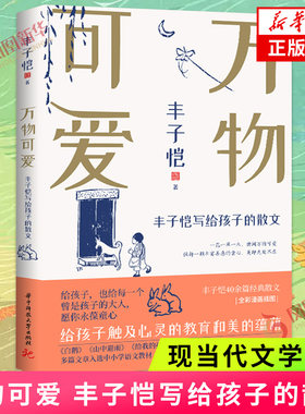 万物可爱 丰子恺写给孩子的散文 一花一草一木 世间万物可爱 华中科技大学出版社 中国近代随笔 凤凰新华书店旗舰店正版书籍