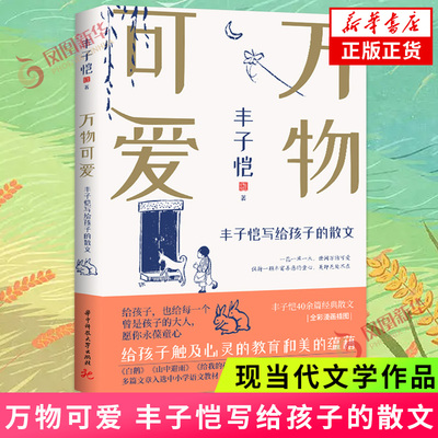 万物可爱 丰子恺写给孩子的散文 一花一草一木 世间万物可爱 华中科技大学出版社 中国近代随笔 凤凰新华书店旗舰店正版书籍