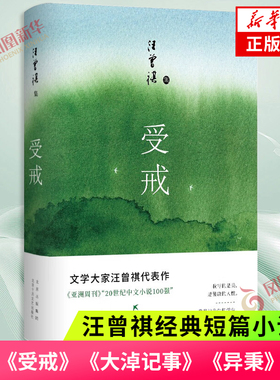 受戒 文学大家汪曾祺代表作 收录受戒大淖记事异秉等篇 现当代文学作品集 北京十月文艺出版社 凤凰新华书店旗舰店 正版书籍