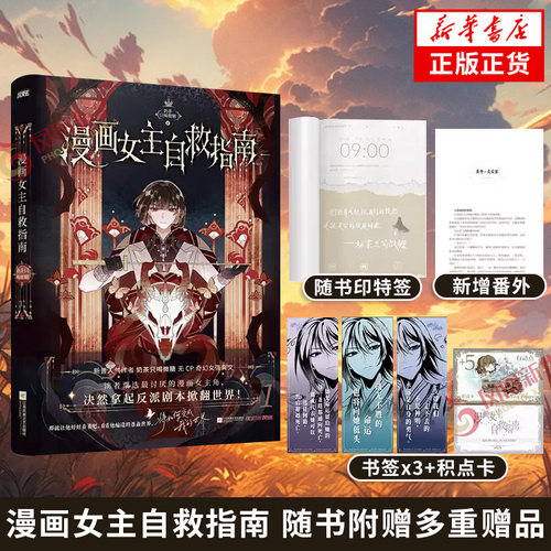 漫画女主自救指南【随书附赠多重赠品】漫画女主自救指南 高分无CP奇幻女强爽文奶茶只喝微糖作品 新增番外真反派