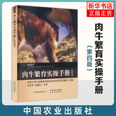 肉牛繁育实操手册 第4版 孙忠军 母牛养殖场建设 母牛饲养管理 犊牛饲养管理 母牛饲养养殖技术 肉牛繁殖技术手册书籍