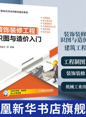 装饰装修工程识图与造价入门建筑预算与识图从入门到精通造价预算员计量与计价构造施工结构装饰装修技术制图图集教材教程书籍