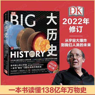 DK大历史 从宇宙大爆炸到我们人类的未来 138亿年的非凡旅程 大卫 克里斯蒂安 主编 历史知识读物 正版书籍【凤凰新华书店旗舰店】