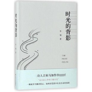 时光的背影 李旭 对青春 时光 爱情 亲情 友情的追忆和缅怀 沧桑过后的感悟 中国近代随笔 四川文艺出版社 凤凰新华书店旗舰店