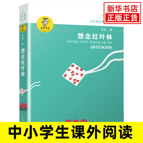 儿童故事书7-10岁童话 想念红叶林 金波儿童文学精选系列 二三四年级小学生课外阅读书籍正版【凤凰新华书店旗舰店】